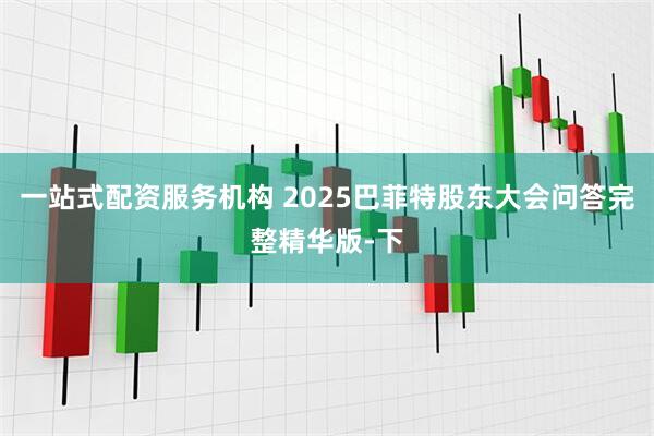 一站式配资服务机构 2025巴菲特股东大会问答完整精华版-下