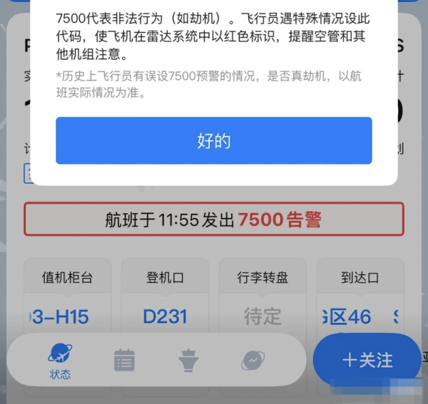 配资炒股票 飞常准显示一航班遭劫持？飞常准：航班全程安全 告警原因待核实