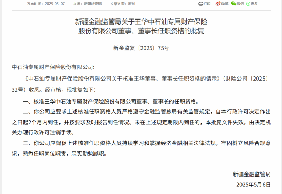 开户配资平台 王华获批担任中石油专属财险公司董事长